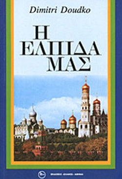 Η ΕΛΠΙΔΑ ΜΑΣ ΣΥΖΗΤΗΣΕΙΣ ΤΗΣ ΜΟΣΧΑΣ     DOUDKO DIMITRI