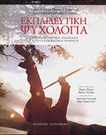 ΕΚΠΑΙΔΕΥΤΙΚΗ ΨΥΧΟΛΟΓΙΑ ΑΠΟΤΕΛΕΣΜΑΤΙΚΗ ΔΙΔΑΣΚΑΛΙΑ - ΑΠΟΤΕΛΕΣΜΑΤΙΚΗ ΜΑΘΗΣΗ