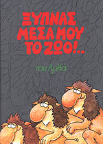ΞΥΠΝΑΣ ΜΕΣΑ ΜΟΥ ΤΟ ΖΩΟ! (ΣΚΛΗΡΟΔΕΤΗ ΕΚΔΟΣΗ) ΑΡΚΑΣ