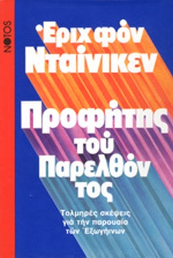 ΠΡΟΦΗΤΗΣ ΤΟΥ ΠΑΡΕΛΘΟΝΤΟΣ ΤΟΛΜΗΡΕΣ ΣΚΕΨΕΙΣ ΓΙΑ ΤΗΝ ΠΑΡΟΥΣΙΑ ΤΩΝ ΕΞΩΓΗΙΝΩΝ     DANIKEN ERICH. VON