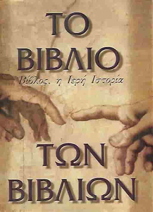ΤΟ ΒΙΒΛΙΟ ΤΩΝ ΒΙΒΛΙΩΝ ΒΙΒΛΟΣ Η ΙΕΡΗ ΙΣΤΟΡΙΑ     WANGERIN WALTER