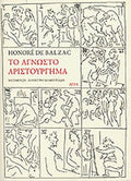ΤΟ ΑΓΝΩΣΤΟ ΑΡΙΣΤΟΥΡΓΗΜΑ