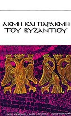 ΑΚΜΗ ΚΑΙ ΠΑΡΑΚΜΗ ΤΟΥ ΒΥΖΑΝΤΙΟΥ (ΧΑΡΤΟΔΕΤΗ ΕΚΔΟΣΗ)     ΚΟΡΔΑΤΟΣ ΓΙΑΝΝΗΣ