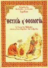 ΗΣΥΧΙΑ ΚΑΙ ΘΕΟΛΟΓΙΑ