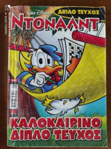 Ο Ντόναλντ 105