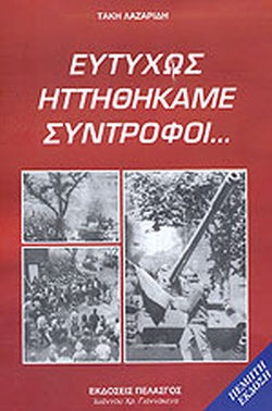 ΕΥΤΥΧΩΣ ΗΤΤΗΘΗΚΑΜΕ ΣΥΝΤΡΟΦΟΙ...     ΛΑΖΑΡΙΔΗΣ ΤΑΚΗ