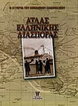 ΑΤΛΑΣ ΤΗΣ ΕΛΛΗΝΙΚΗΣ ΔΙΑΣΠΟΡΑΣ (ΔΙΤΟΜΟ) Συλλογικό έργο