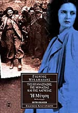 Η ΜΥΗΣΗ ΤΗΣ ΕΠΑΝΑΣΤΑΣΗΣ, ΤΗΣ ΜΟΝΑΞΙΑΣ ΚΑΙ ΤΗΣ ΛΑΓΝΕΙΑΣ 1     ΜΙΧΑΗΛΙΔΗΣ Α. ΓΙΩΡΓΟΣ
