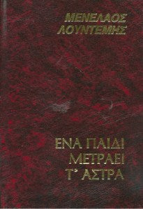 Ένα παιδί μετράει τ' άστρα