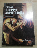 Επίτομη ωτορινολαρυγγολογία