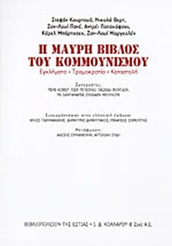 Η ΜΑΥΡΗ ΒΙΒΛΟΣ ΤΟΥ ΚΟΜΜΟΥΝΙΣΜΟΥ ΕΓΚΛΗΜΑΤΑ - ΤΡΟΜΟΚΡΑΤΙΑ - ΚΑΤΑΣΤΟΛΗ     ΣΥΛΛΟΓΙΚΟ
