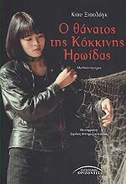 Ο θάνατος της κόκκινης ηρωίδας