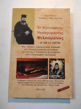 Ο Αγιοταφίτης Νεοϊερομάρτυς Φιλούμενος ΑΡΧΙΜΑΝΔΡΙΤΗΣ ΝΕΚΤΑΡΙΟΣ ΖΙΟΜΠΟΛΑΣ