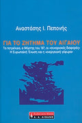 ΙΑ ΤΟ ΖΗΤΗΜΑ ΤΟΥ ΑΙΓΑΙΟΥ ΤΑ ΠΕΤΡΕΛΑΙΑ, Ο ΜΑΡΤΗΣ ΤΟΥ '87, ΟΙ «ΣΥΝΟΡΙΑΚΕΣ ΔΙΑΦΟΡΕΣ», Η ΕΥΡΩΠΑΙΚΗ ΕΝΩΣΗ ΚΑΙ Η «ΕΝΕΡΓΕΙΑΚΗ ΓΕΦΥΡΑ»     ΠΕΠΟΝΗΣ Ι. ΑΝΑΣΤΑΣΙΟΣ