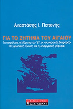 ΙΑ ΤΟ ΖΗΤΗΜΑ ΤΟΥ ΑΙΓΑΙΟΥ ΤΑ ΠΕΤΡΕΛΑΙΑ, Ο ΜΑΡΤΗΣ ΤΟΥ '87, ΟΙ «ΣΥΝΟΡΙΑΚΕΣ ΔΙΑΦΟΡΕΣ», Η ΕΥΡΩΠΑΙΚΗ ΕΝΩΣΗ ΚΑΙ Η «ΕΝΕΡΓΕΙΑΚΗ ΓΕΦΥΡΑ»     ΠΕΠΟΝΗΣ Ι. ΑΝΑΣΤΑΣΙΟΣ
