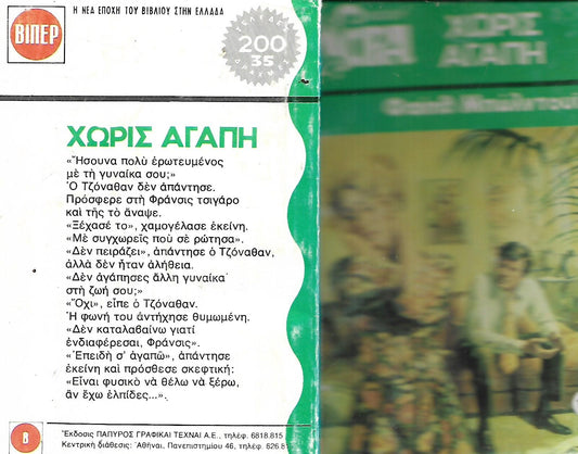 Χωρίς αγάπη