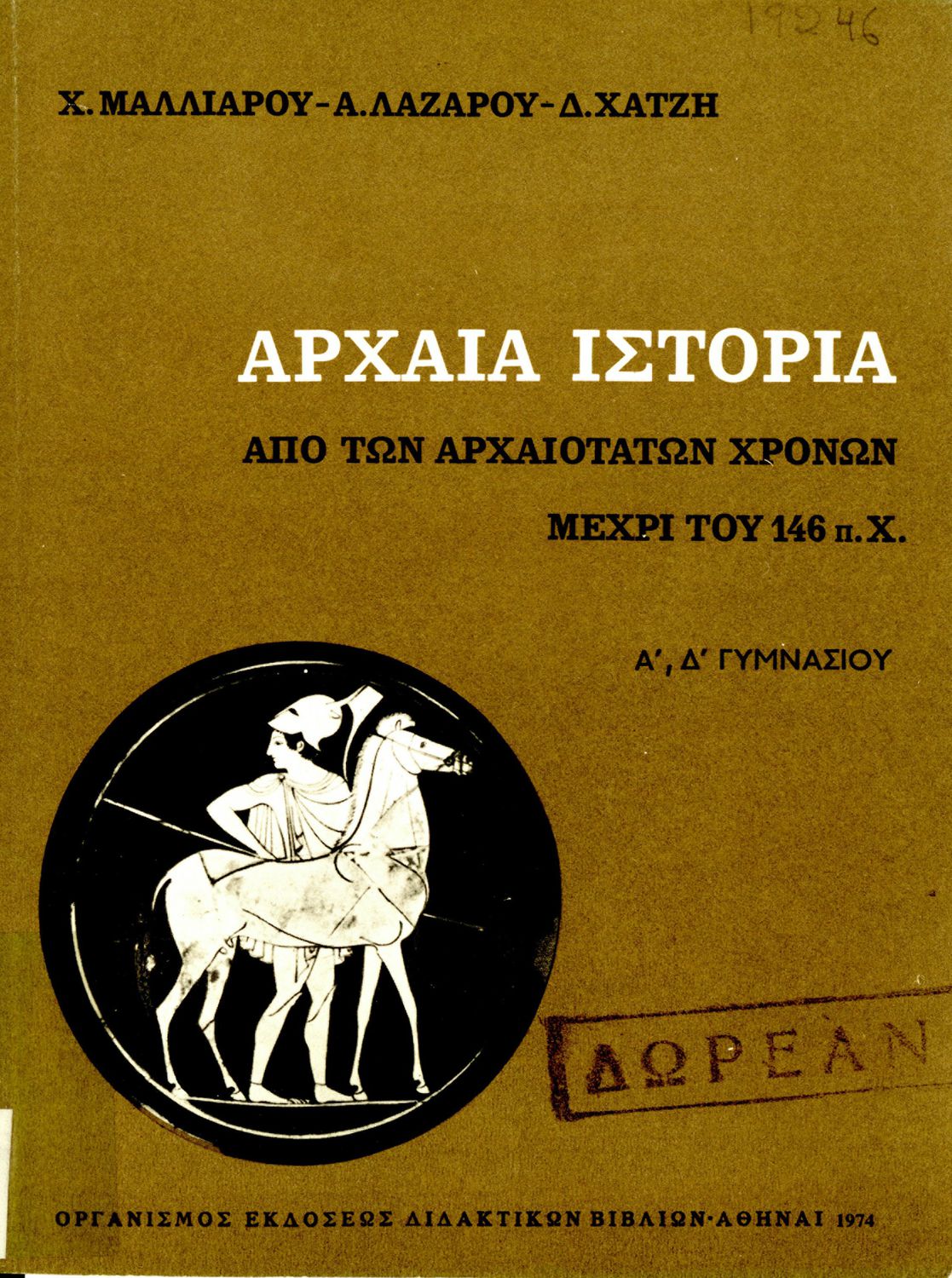 Αρχαία ιστορία από αρχαιοτάτων χρόνων μέχρι των μηδικών πολέμων