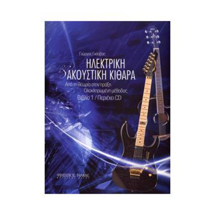 Γκλάβας Ηλεκτρική & Ακουστική Κιθάρα Βιβλίο 1