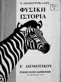 Φυσική Ιστορία Ε΄ Δημοτικού
