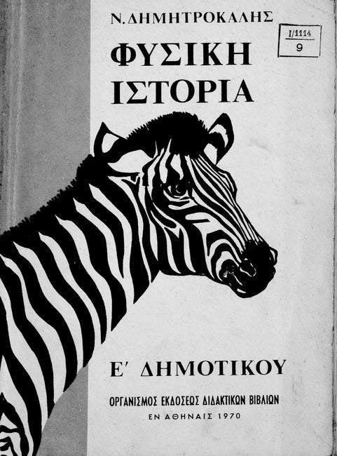 Φυσική Ιστορία Ε΄ Δημοτικού
