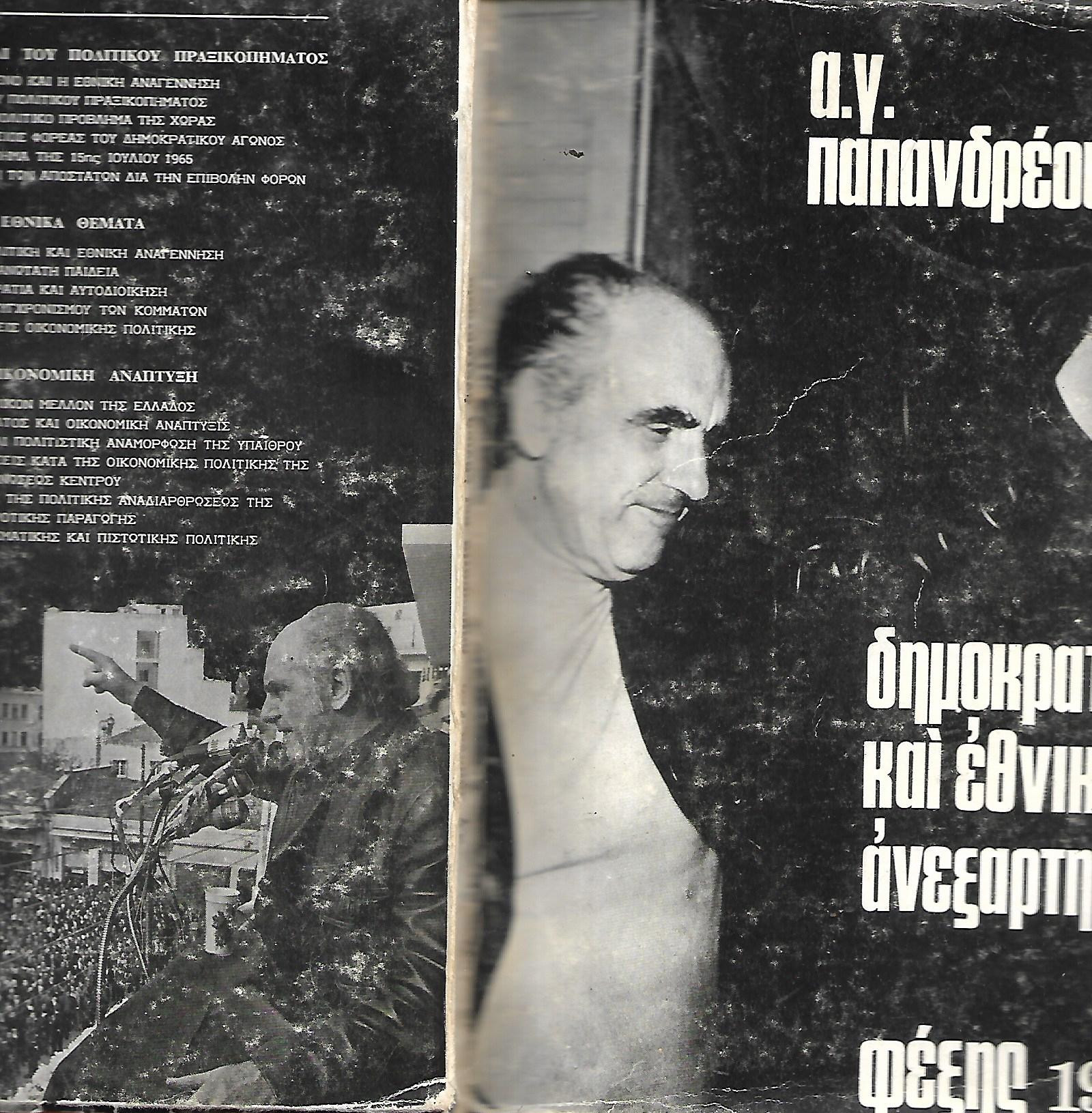 ΔΗΜΟΚΡΑΤΙΑ ΚΑΙ ΕΘΝΙΚΗ ΑΝΕΞΑΡΤΗΣΙΑ ΠΑΠΑΝΔΡΕΟΥ Γ. ΑΝΔΡΕΑΣ