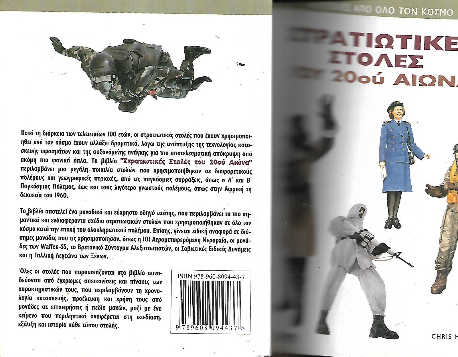 Στρατιωτικές στολές του 20ού αιώνα