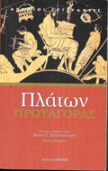Πλάτων Πρωταγόρας