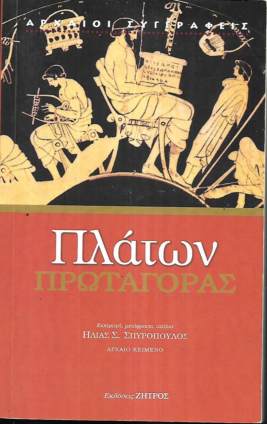 Πλάτων Πρωταγόρας