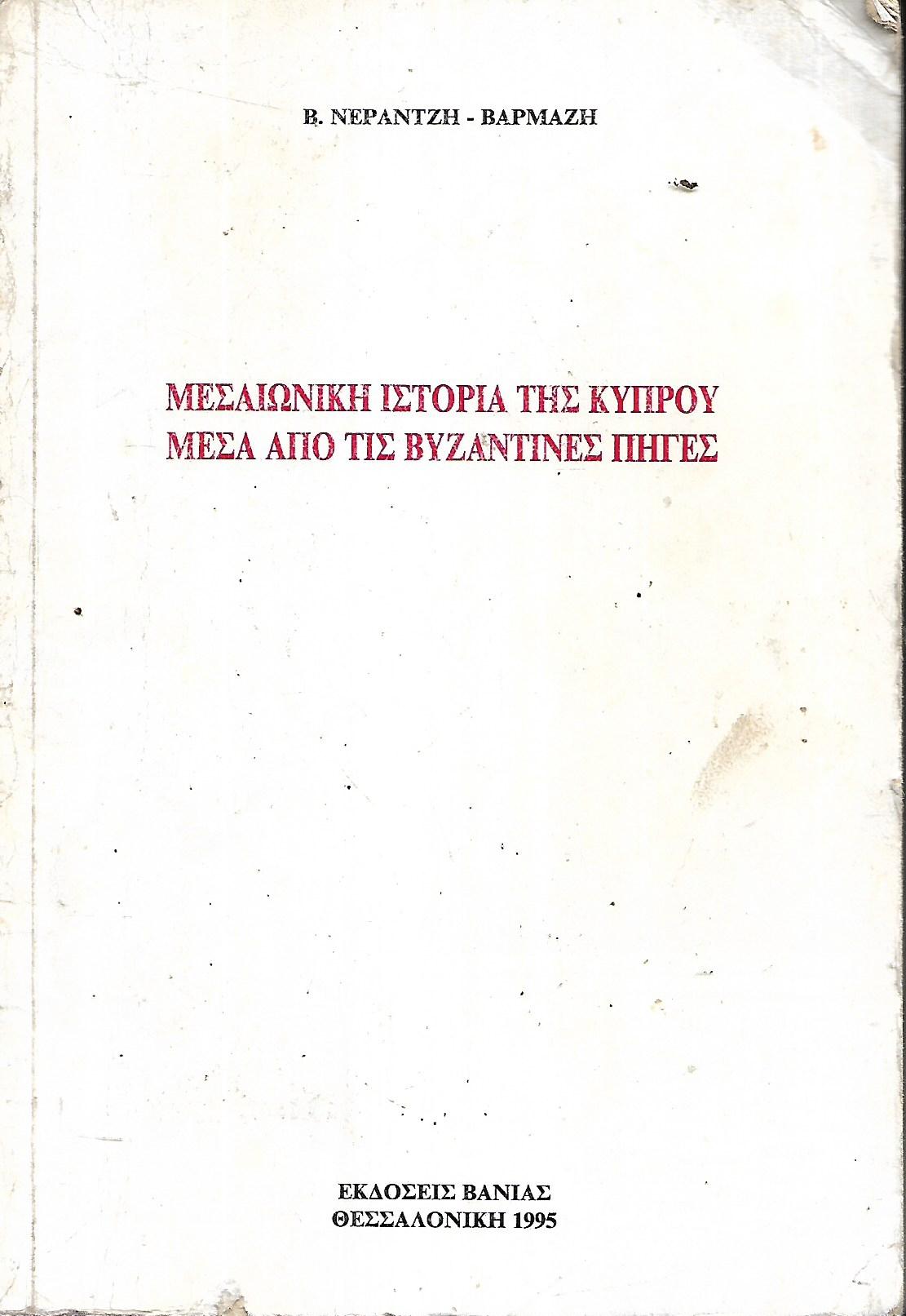 Μεσαιωνική ιστορία της Κύπρου μέσα από τις βυζαντινές πηγές