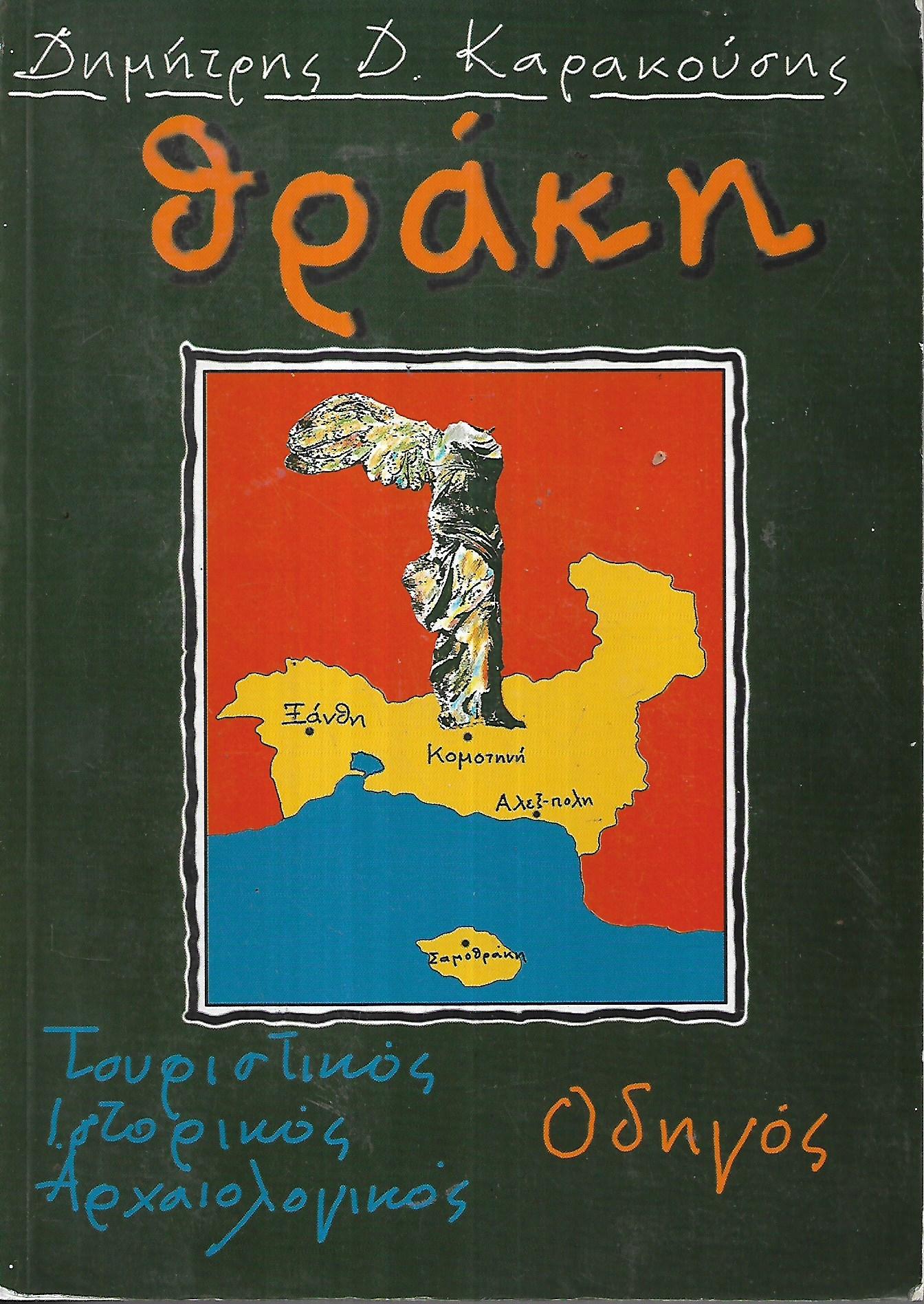 Θράκη