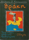 Θράκη
