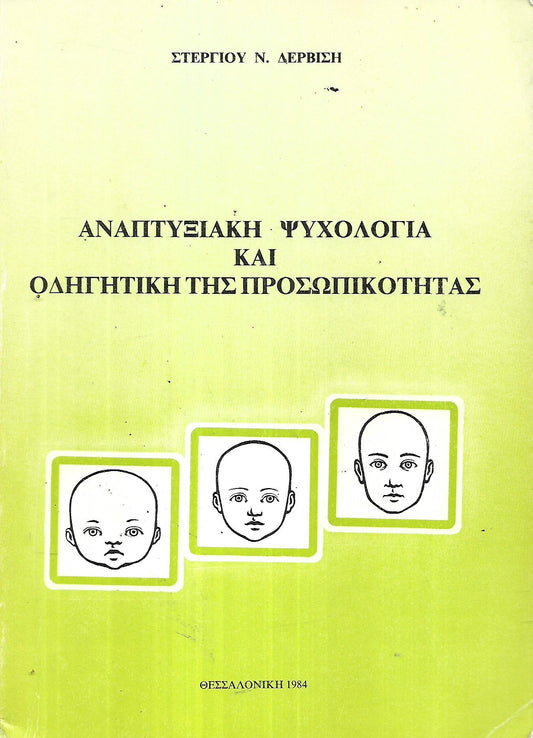 Αναπτυξιακή ψυχολογία και οδηγητική της προσωπικότητας