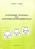 Αναπτυξιακή ψυχολογία και οδηγητική της προσωπικότητας
