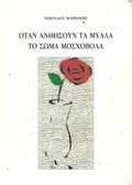 Όταν ανθήσουν τα μυαλά το σώμα μοσχοβολά