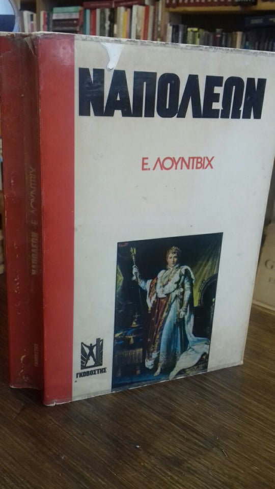 Ναπολέων [Γκοβόστης]