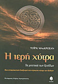 Η ιερή χύτρα
