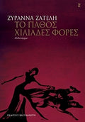 Το πάθος χιλιάδες φορές
