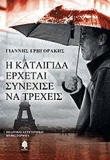 Η καταιγίδα έρχεται, συνέχισε να τρέχεις