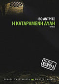 Η καταραμένη αυλή