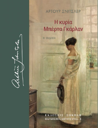 Η κυρία Μπέρτα Γκάρλαν