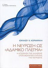 Η νεύρωση ως "αδαμικό πλέγμα"
