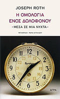 Η ομολογία ενός δολοφόνου - μέσα σε μια νύχτα