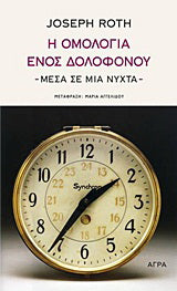 Η ομολογία ενός δολοφόνου - μέσα σε μια νύχτα
