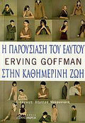 Η παρουσίαση του εαυτού στην καθημερινή ζωή