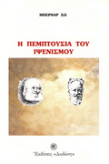 Η πεμπτουσία του ιψενισμού
