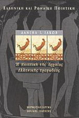 Η ποιητική της αρχαίας ελληνικής τραγωδίας