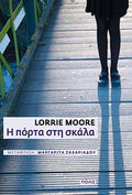 Η πόρτα στη σκάλα