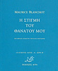 Η στιγμή τη θανάτου μου