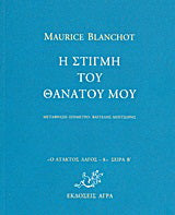 Η στιγμή τη θανάτου μου