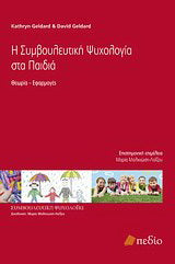 Η συμβουλευτική ψυχολογία στα παιδιά